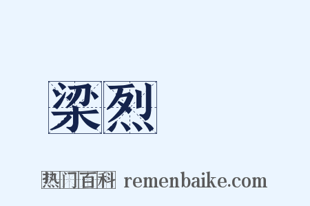 梁烈婦傳是什么意思的图片